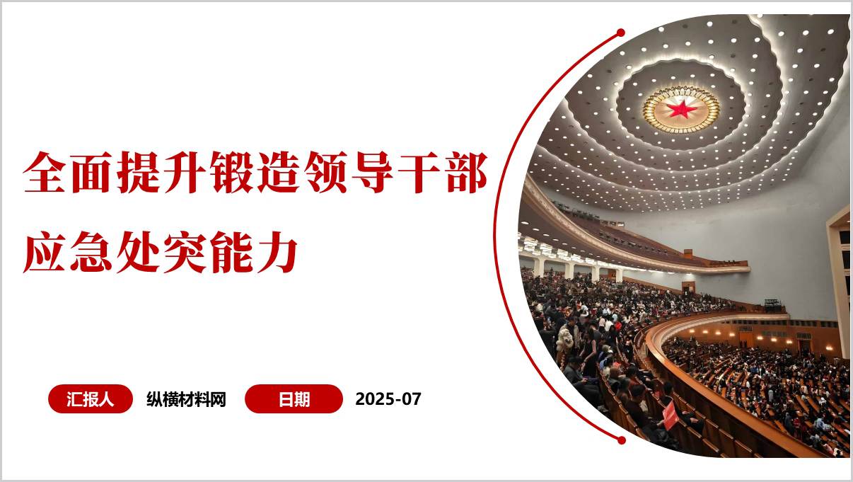 全面提升锻造干部应急处突能力