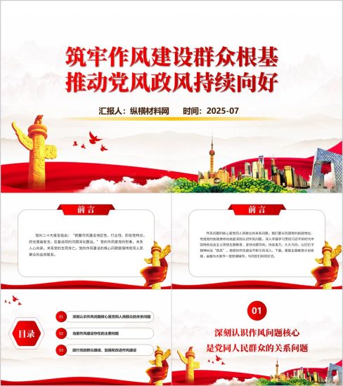 附稿|筑牢作风建设群众根基2025支部党课ppt模板_党课ppt_党课课件_党课讲稿_党课材料_纵横材料网
