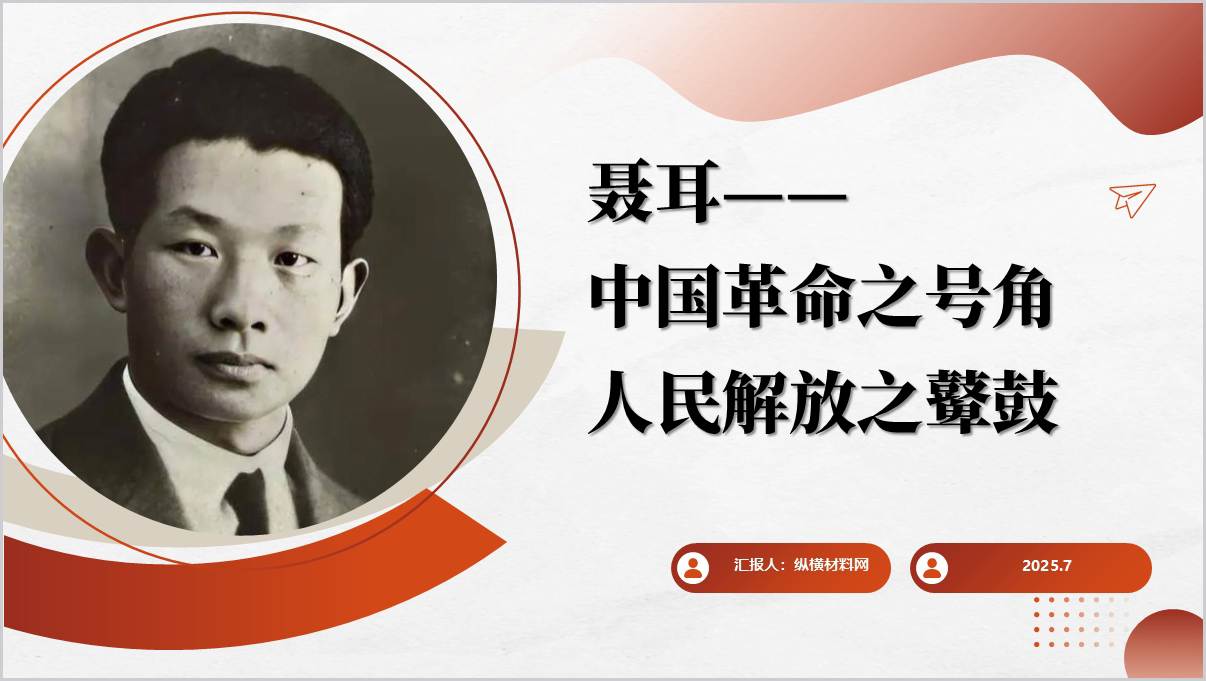 聂耳与《义勇军进行曲》事迹学习