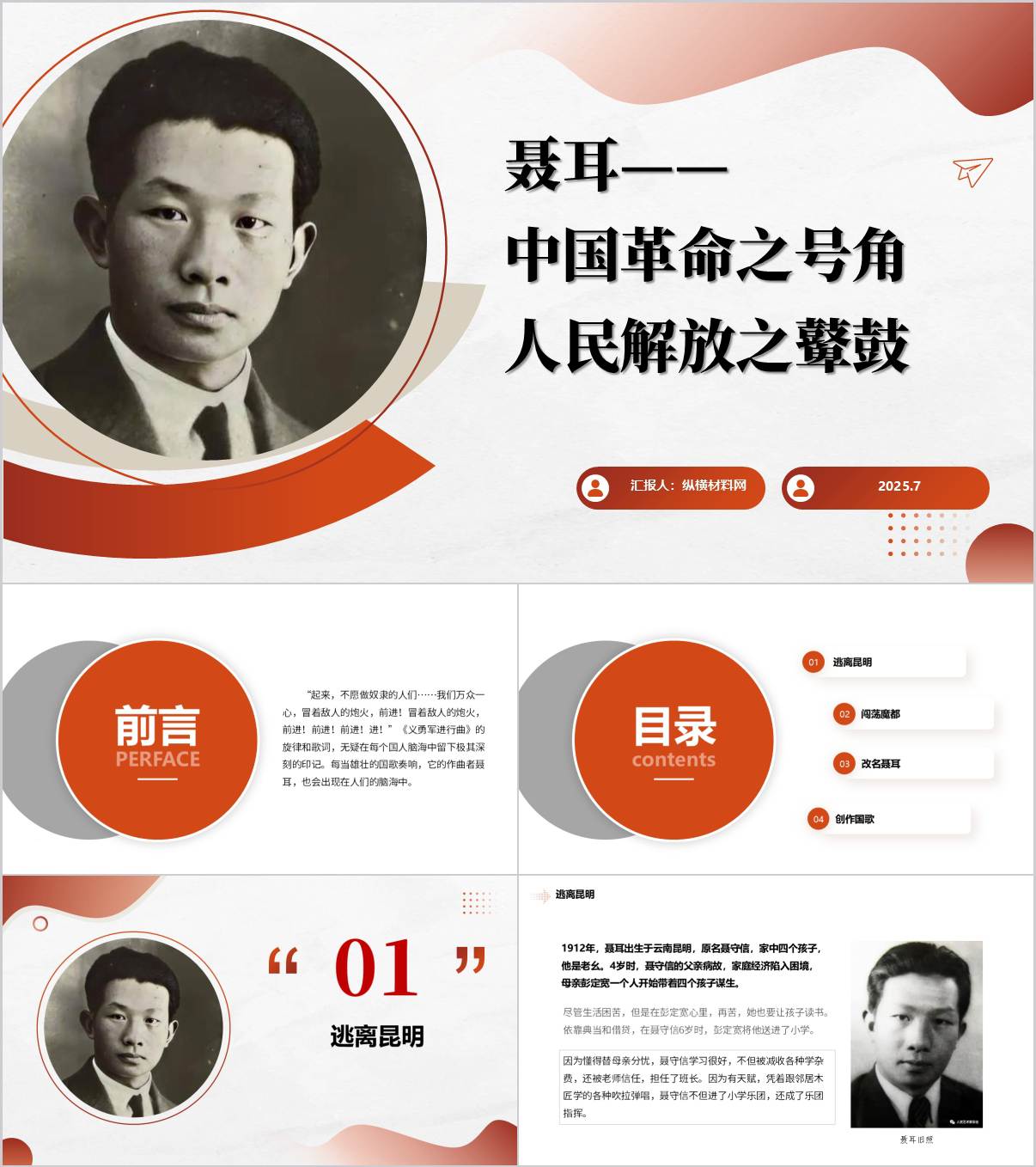 聂耳与《义勇军进行曲》_事迹学习_抗战党课_ppt课件_纵横材料网