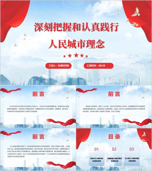 附稿|深刻把握和认真践行人民城市理念主题党课ppt模板_党课ppt_党课课件_党课讲稿_党课材料_纵横材料网