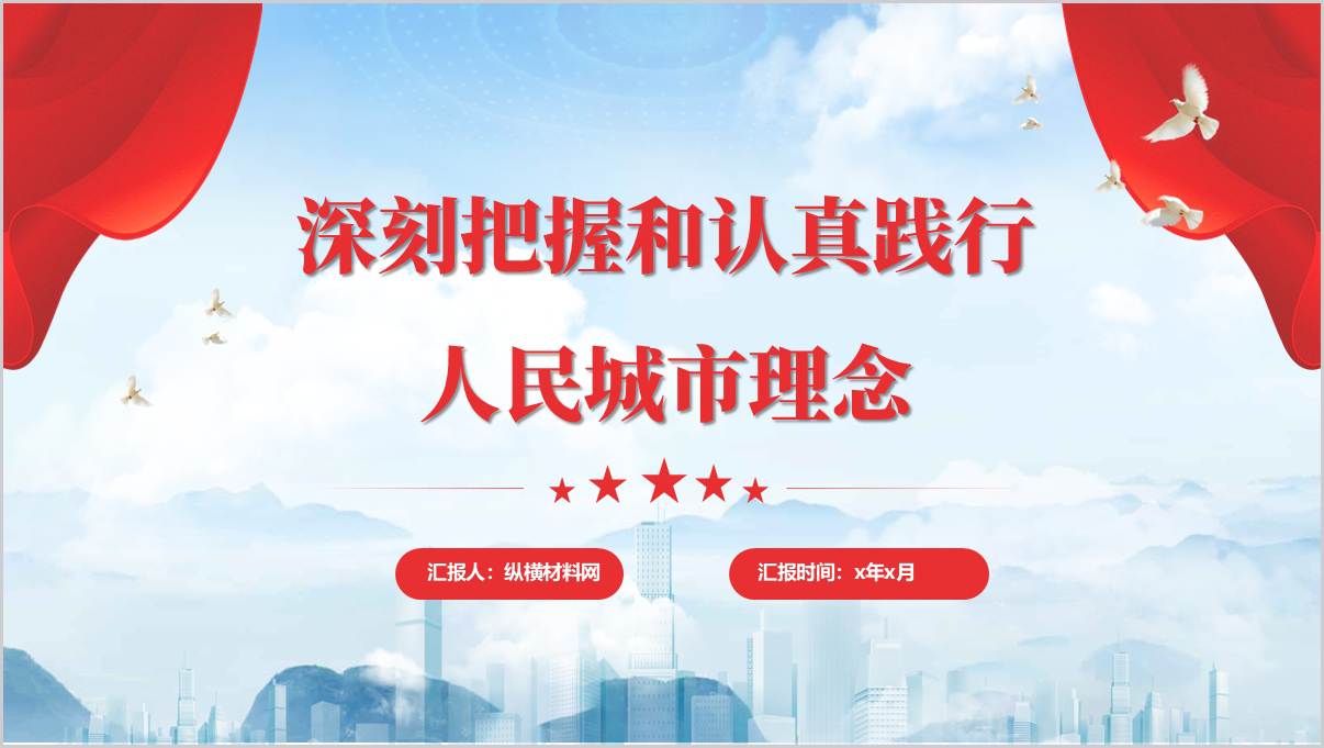 深刻把握和认真践行人民城市理念