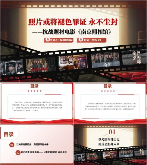 附稿|抗战题材电影《南京照相馆》影视鉴赏思政课ppt课件_党课ppt_党课课件_党课讲稿_党课材料_纵横材料网