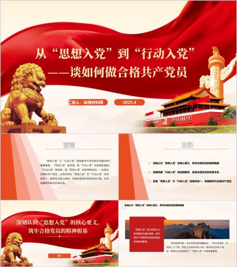 附稿|从“思想入党”到“行动入党”预备党员主题党课ppt课件_党课ppt_党课课件_党课讲稿_党课材料_纵横材料网