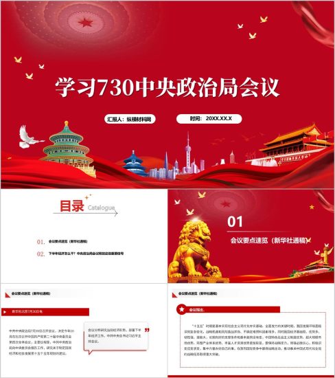 附稿|学习730中央政治局会议党课ppt课件_党课ppt_党课课件_党课讲稿_党课材料_纵横材料网