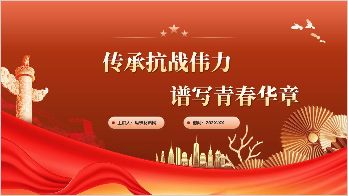 传承抗战伟力谱写青春华章