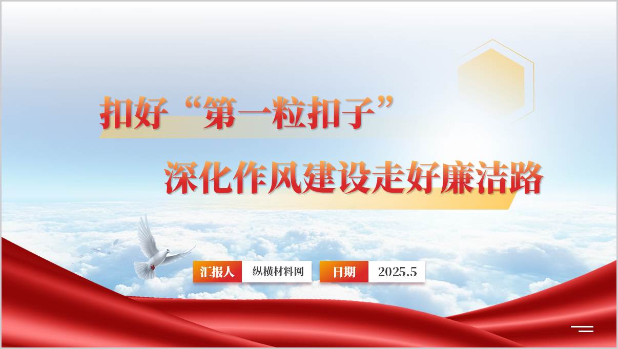 扣好“第一粒扣子”年轻干部廉洁教育_