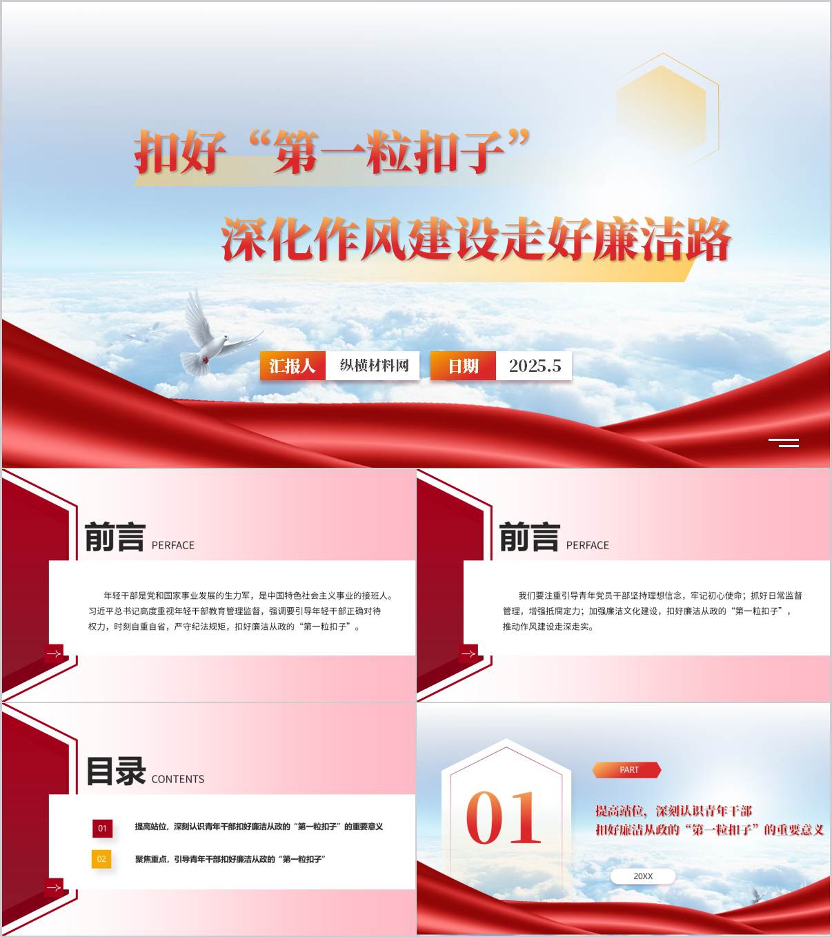 扣好“第一粒扣子”年轻干部廉洁教育_微主题党课ppt模板_纵横材料网