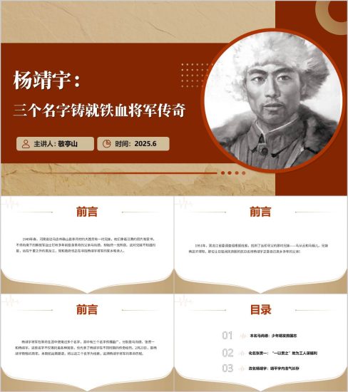 附稿|东北抗联英雄杨靖宇事迹抗战胜利80周年人物党课ppt模板_党课ppt_党课课件_党课讲稿_党课材料_纵横材料网