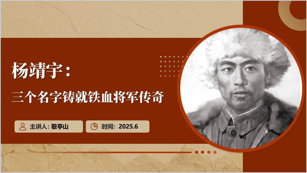 东北抗联英雄杨靖宇事迹_抗战胜利80周年人物党课ppt模板_纵横材料网