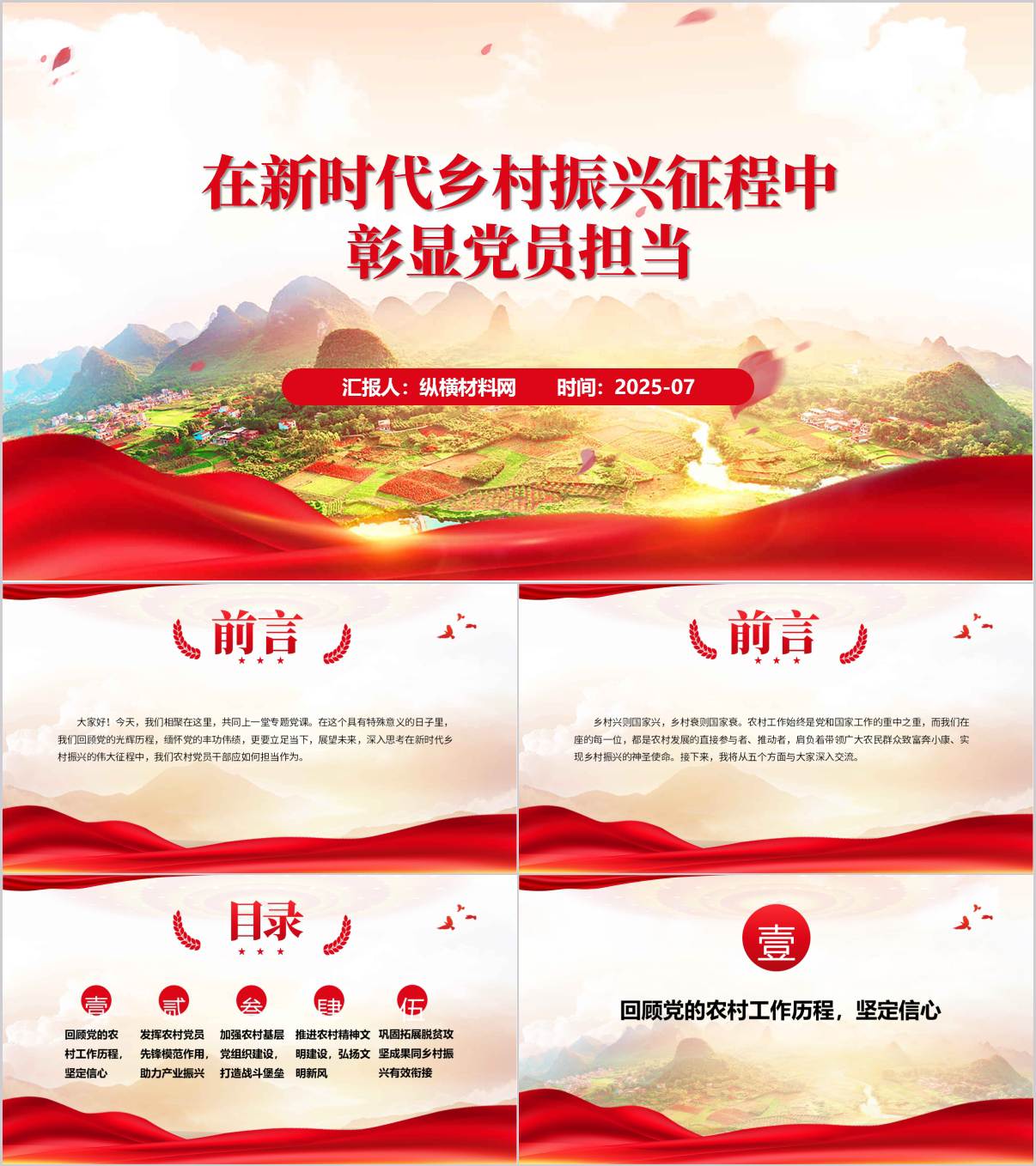 在新时代乡村振兴征程中彰显党员担当_主题党课ppt模板_纵横材料网