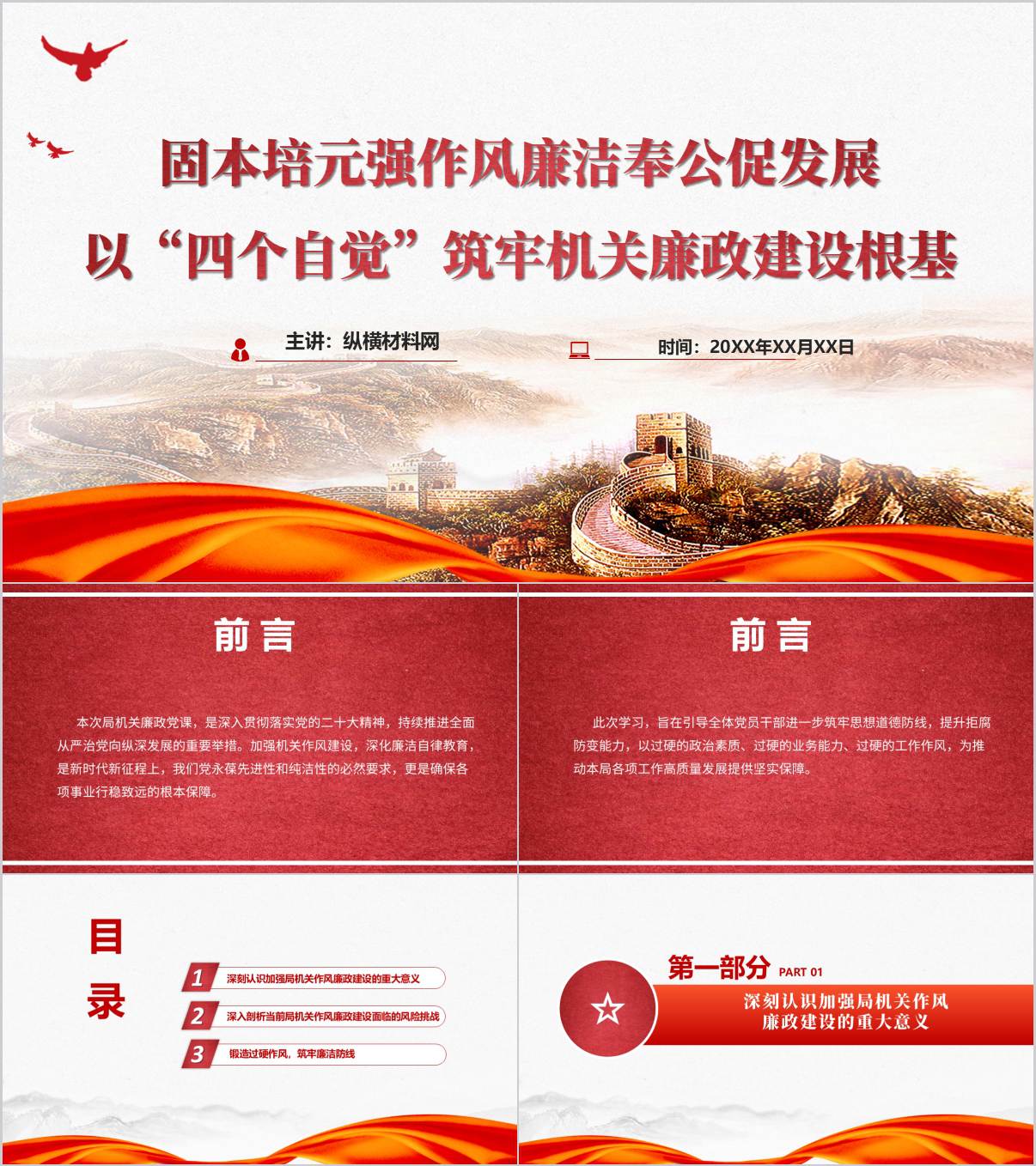 以“四个自觉”筑牢机关廉政建设根基_主题党课ppt课件_纵横材料网
