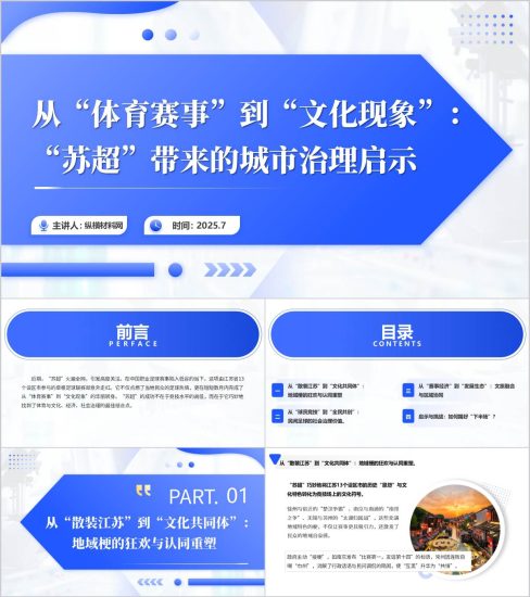 附稿|“苏超”带来的城市治理启示主题团课ppt课件_党课ppt_党课课件_党课讲稿_党课材料_纵横材料网