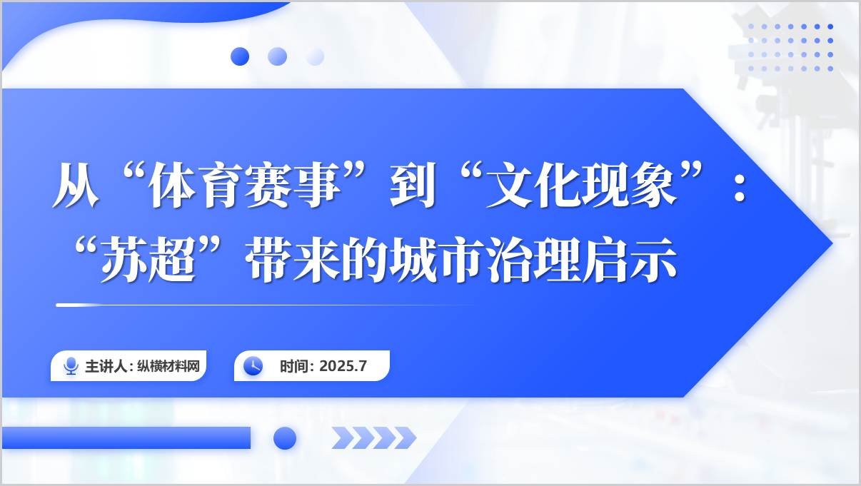 “苏超”带来的城市治理启示