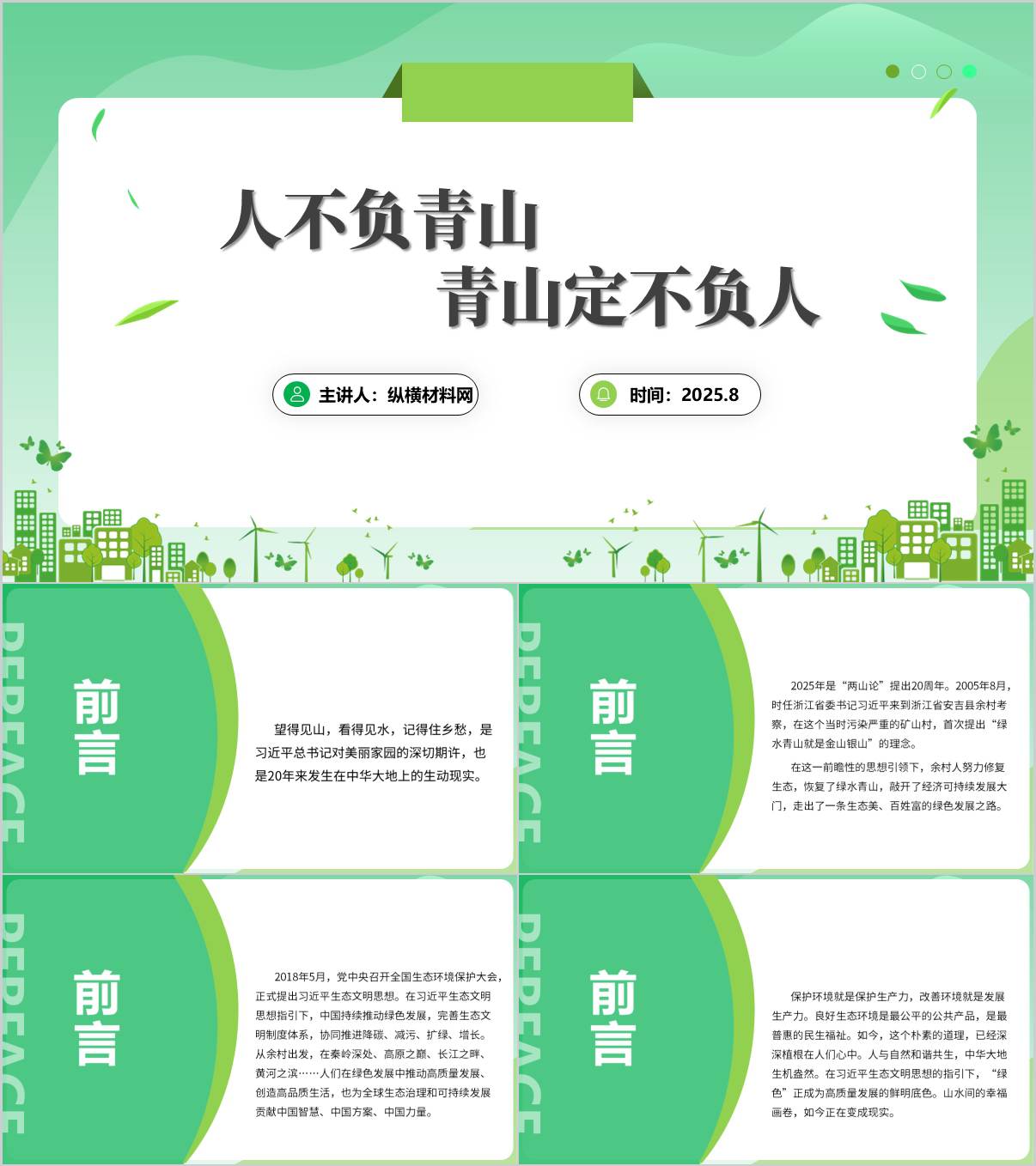 人不负青山青山定不负人_生态文明建设_主题党课ppt模板_纵横材料网