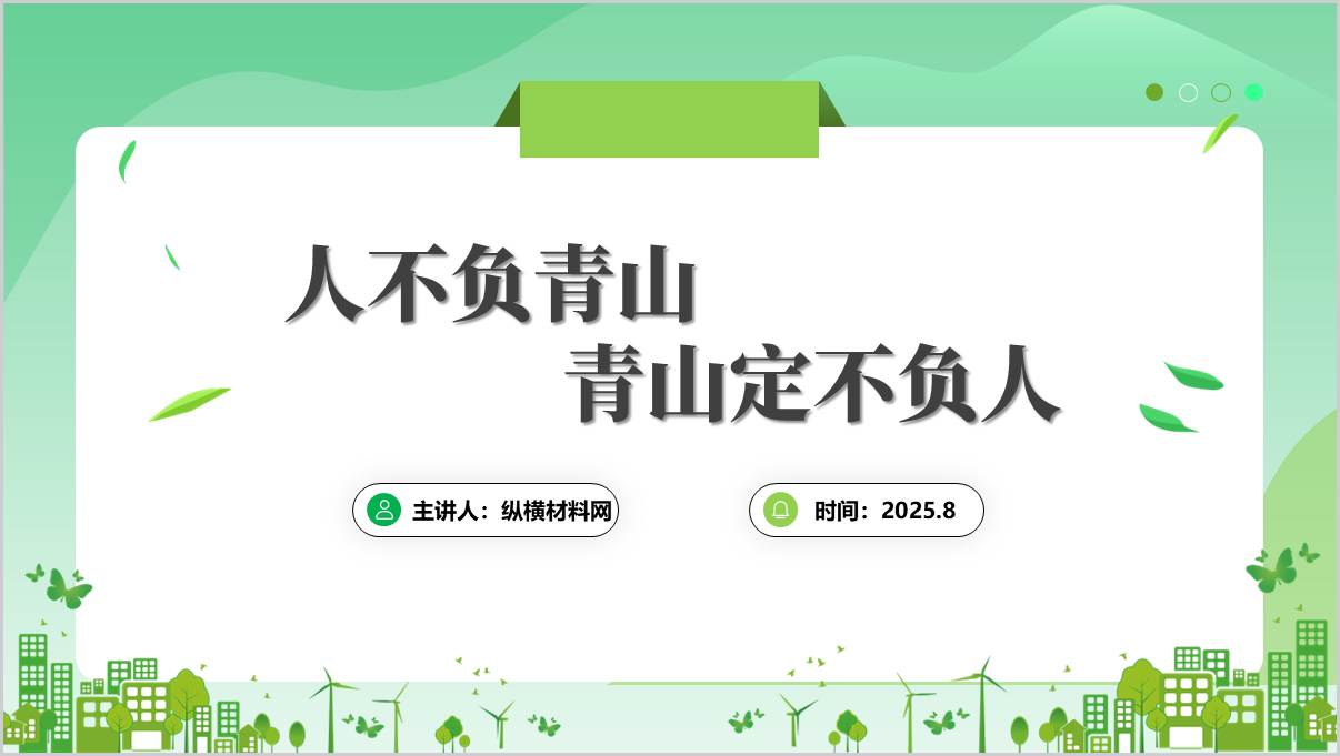 人不负青山青山定不负人