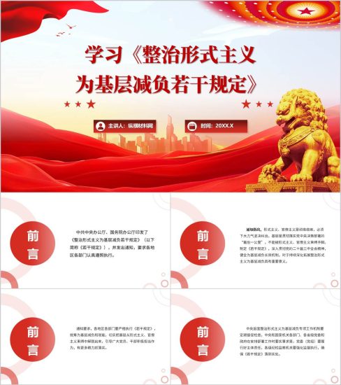 附稿|《整治形式主义为基层减负若干规定》全文学习宣讲ppt课件_党课ppt_党课课件_党课讲稿_党课材料_纵横材料网