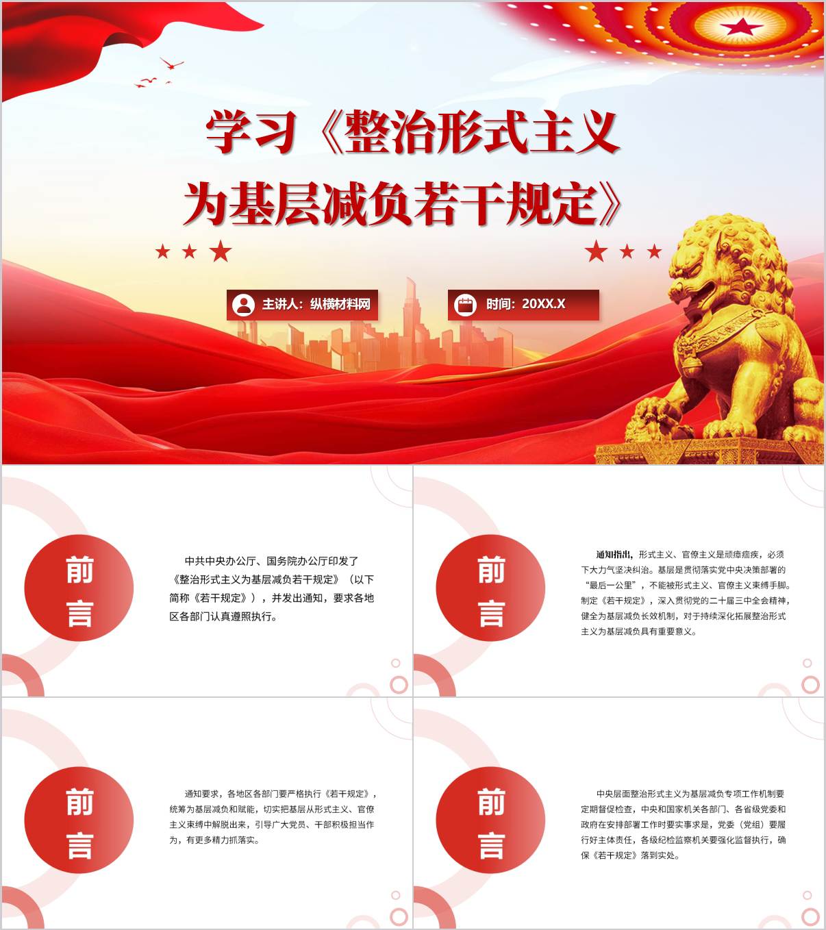 《整治形式主义为基层减负若干规定》_专题学习党课ppt模板_纵横材料网