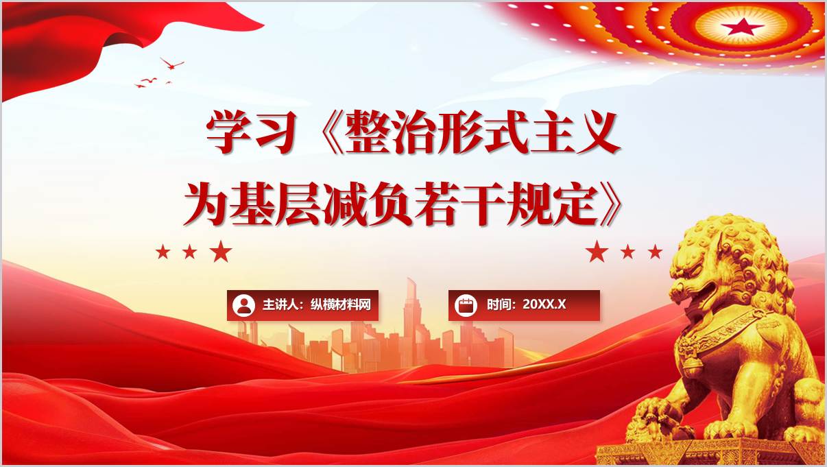 《整治形式主义为基层减负若干规定》