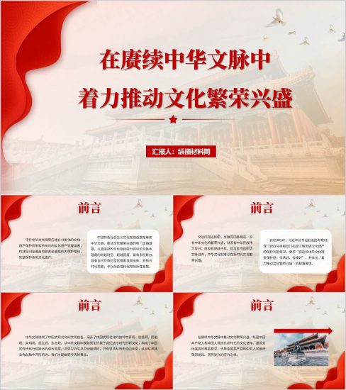 附稿|守护中华文化瑰宝赓续中华文脉主题党课团课ppt课件_党课ppt_党课课件_党课讲稿_党课材料_纵横材料网