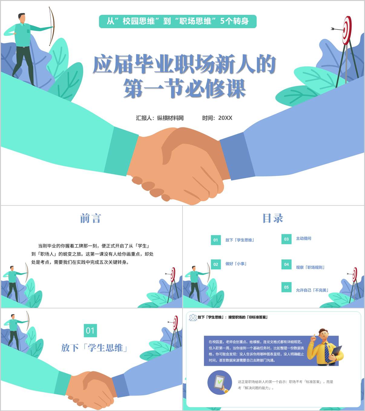应届毕业职场新人入职第一课_培训讲座ppt课件_纵横材料网