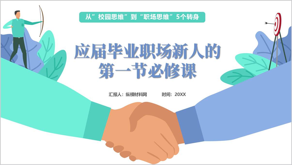职场第一课