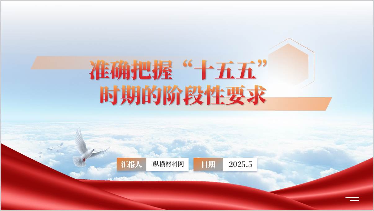 准确把握“十五五”时期的阶段性要求
