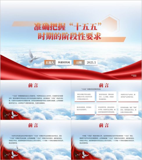 附稿|准确把握“十五五”时期的阶段性要求主题党课ppt模板_党课ppt_党课课件_党课讲稿_党课材料_纵横材料网