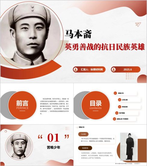 附稿|抗日民族英雄马本斋事迹简介主题班会PPT模板_党课ppt_党课课件_党课讲稿_党课材料_纵横材料网