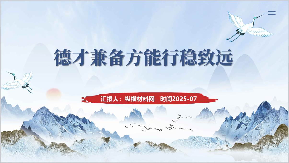 德才兼备方能行稳致远