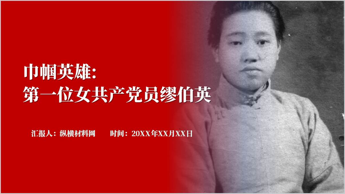 第一位女共产党员缪伯英事迹学习