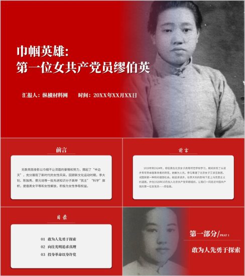 附稿|第一位女共产党员缪伯英事迹学习主题党课ppt课件_党课ppt_党课课件_党课讲稿_党课材料_纵横材料网