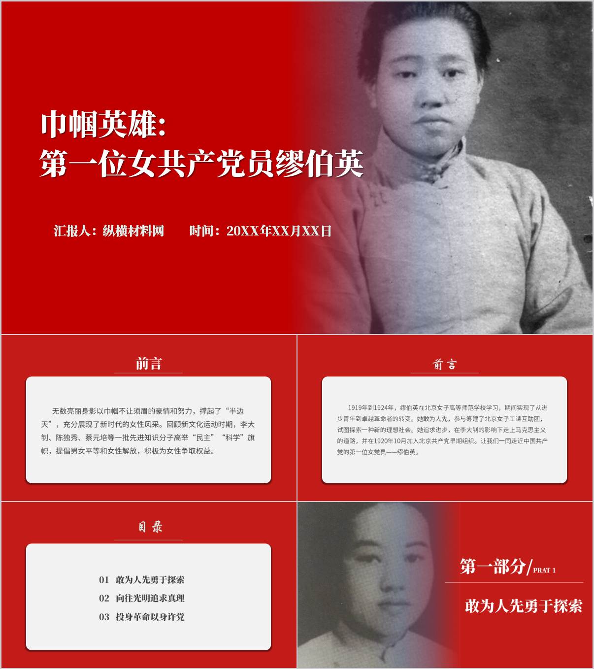 第一位女共产党员缪伯英事迹学习主题党课ppt课件_纵横材料网