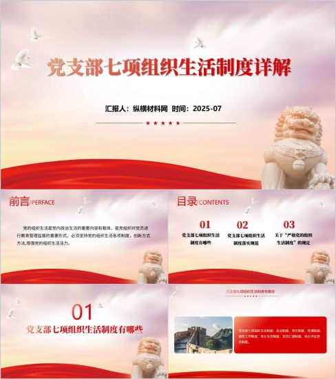 附稿|党支部七项组织生活制度详解ppt_党课ppt_党课课件_党课讲稿_党课材料_纵横材料网