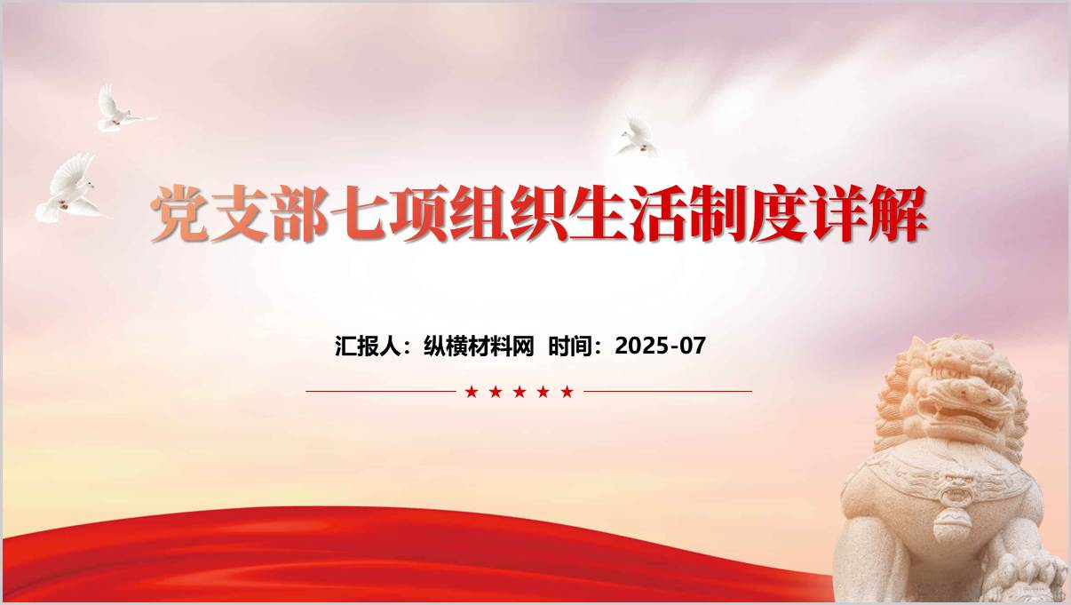 党支部七项组织生活制度
