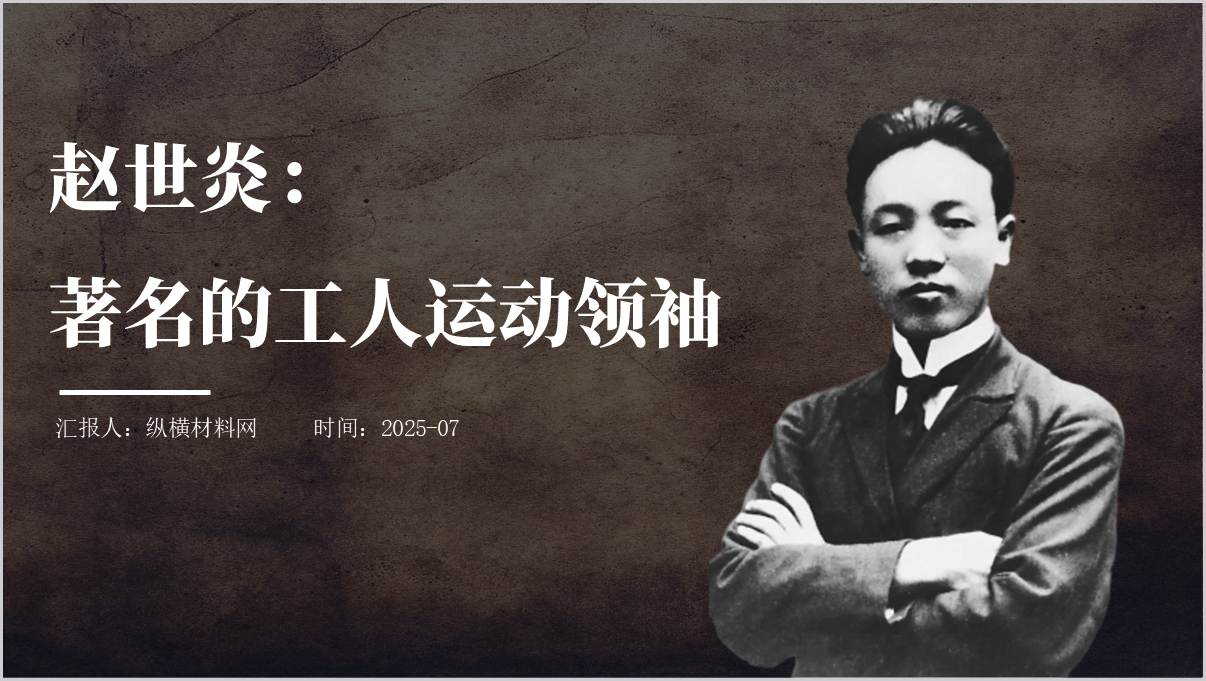 著名的工人运动领袖赵世炎革命事迹