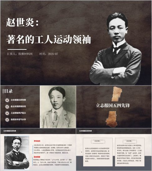 附稿|著名的工人运动领袖赵世炎革命事迹党史人物ppt课件_党课ppt_党课课件_党课讲稿_党课材料_纵横材料网
