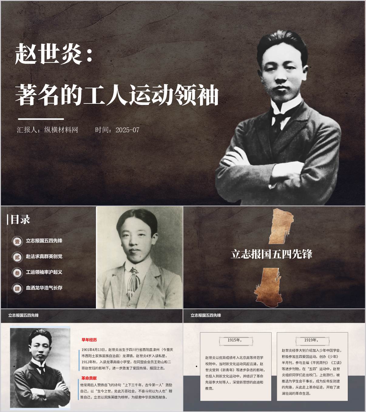 著名的工人运动领袖赵世炎革命事迹党史人物ppt课件_纵横材料网