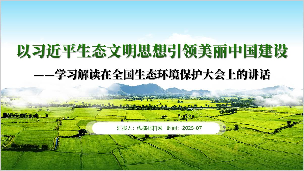 学习解读在全国生态环境保护大会上的讲话