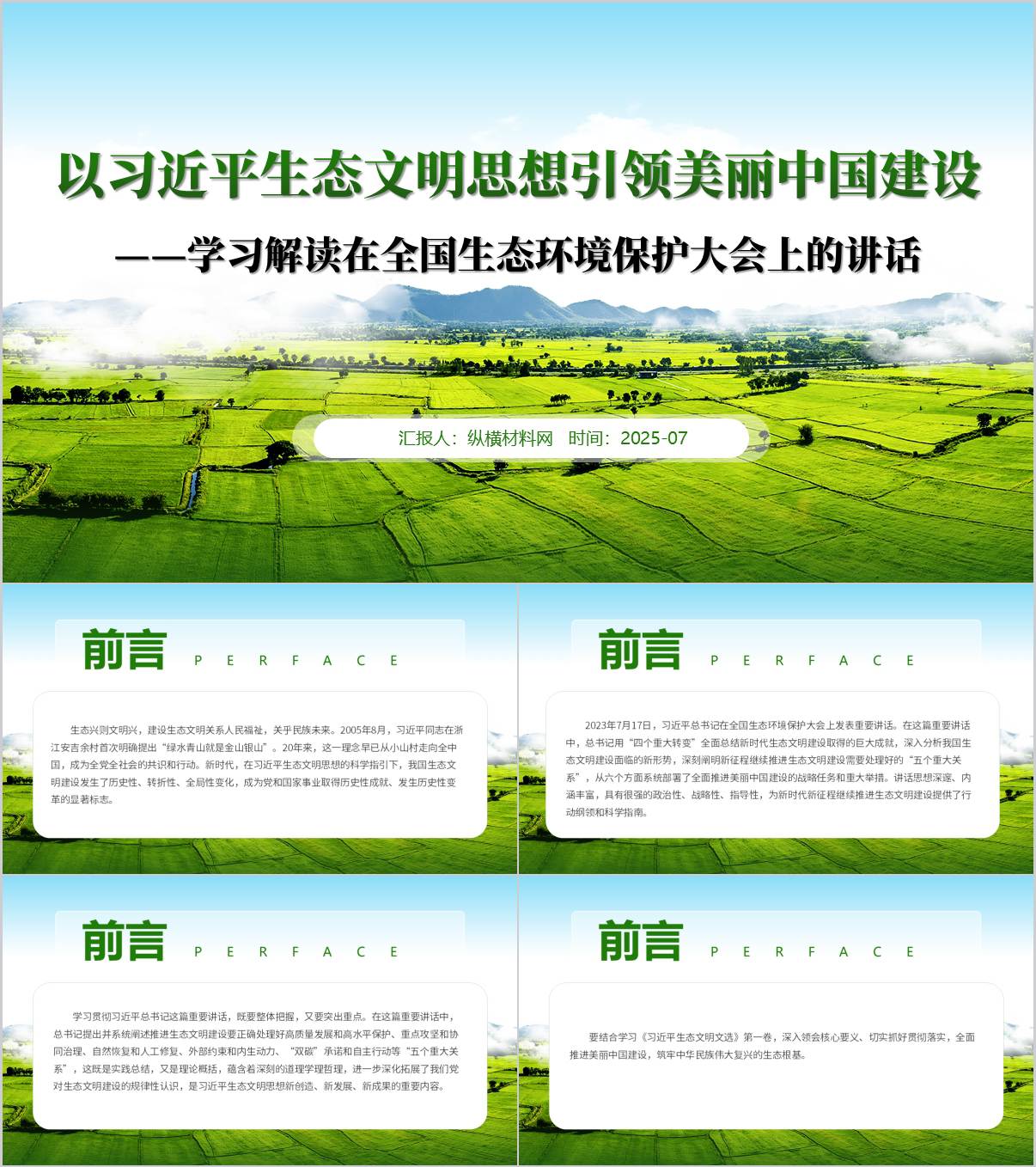 学习解读在全国生态环境保护大会上的讲话_专题党课ppt模板_纵横材料网