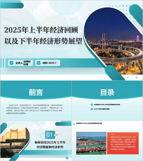 2025年上半年经济回顾以及下半年经济形势展望宣传讲座ppt课件_党课ppt_党课课件_党课讲稿_党课材料_纵横材料网