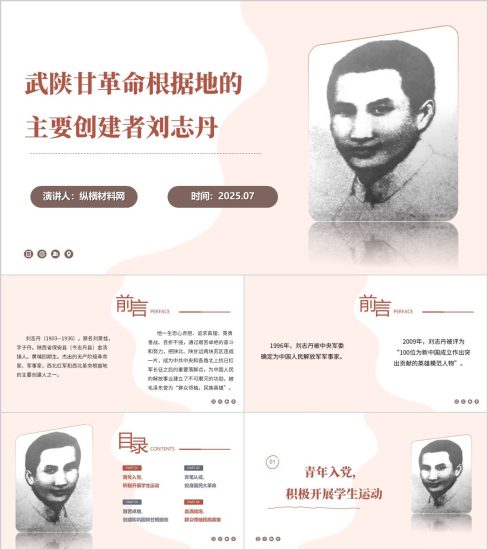 附稿|陕甘革命根据地的主要创建者刘志丹党政风ppt课件_党课ppt_党课课件_党课讲稿_党课材料_纵横材料网