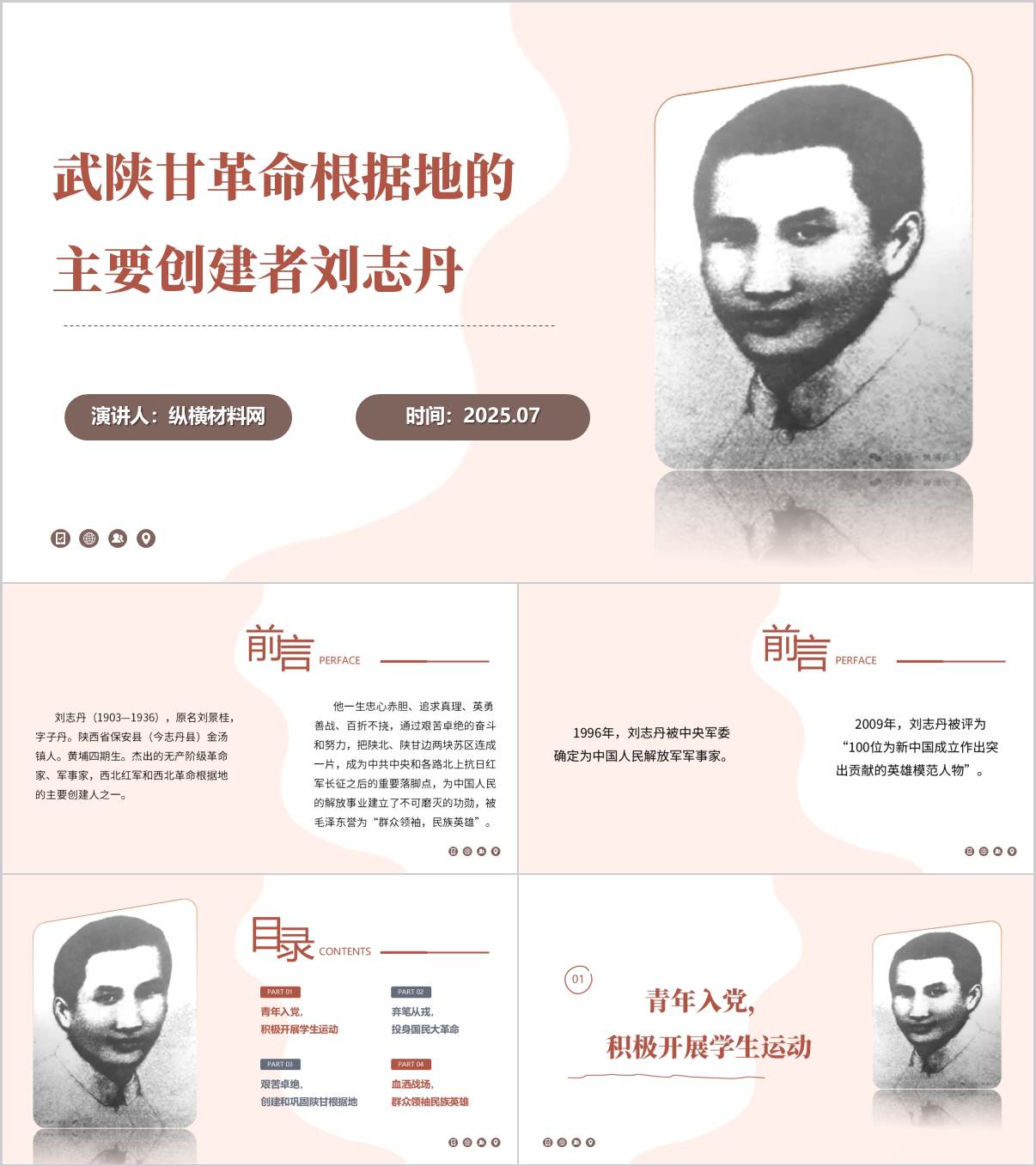 群众领袖民族英雄刘志丹红色故事党史学习党课ppt课件_纵横材料网