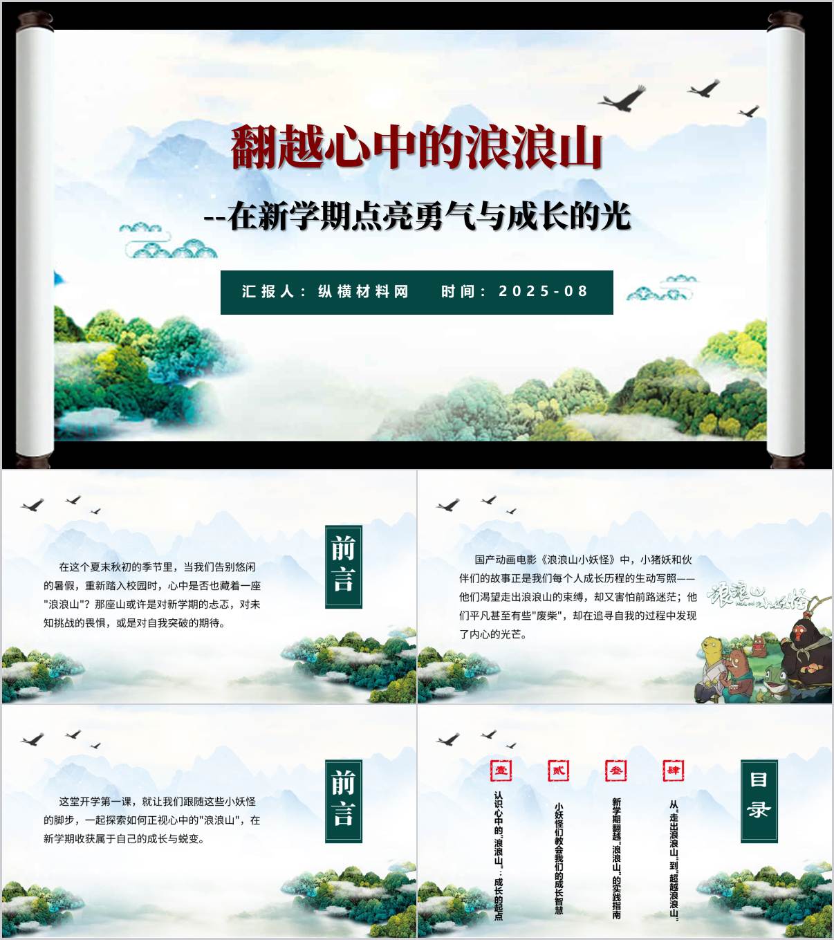 2025年秋季新学期_《浪浪山小妖怪》主题开学第一课ppt课件_纵横材料网
