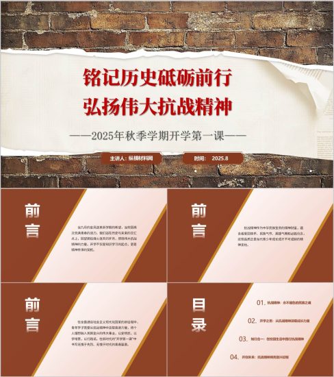附稿|弘扬抗战精神2025年秋季学期开学第一课ppt课件_党课ppt_党课课件_党课讲稿_党课材料_纵横材料网