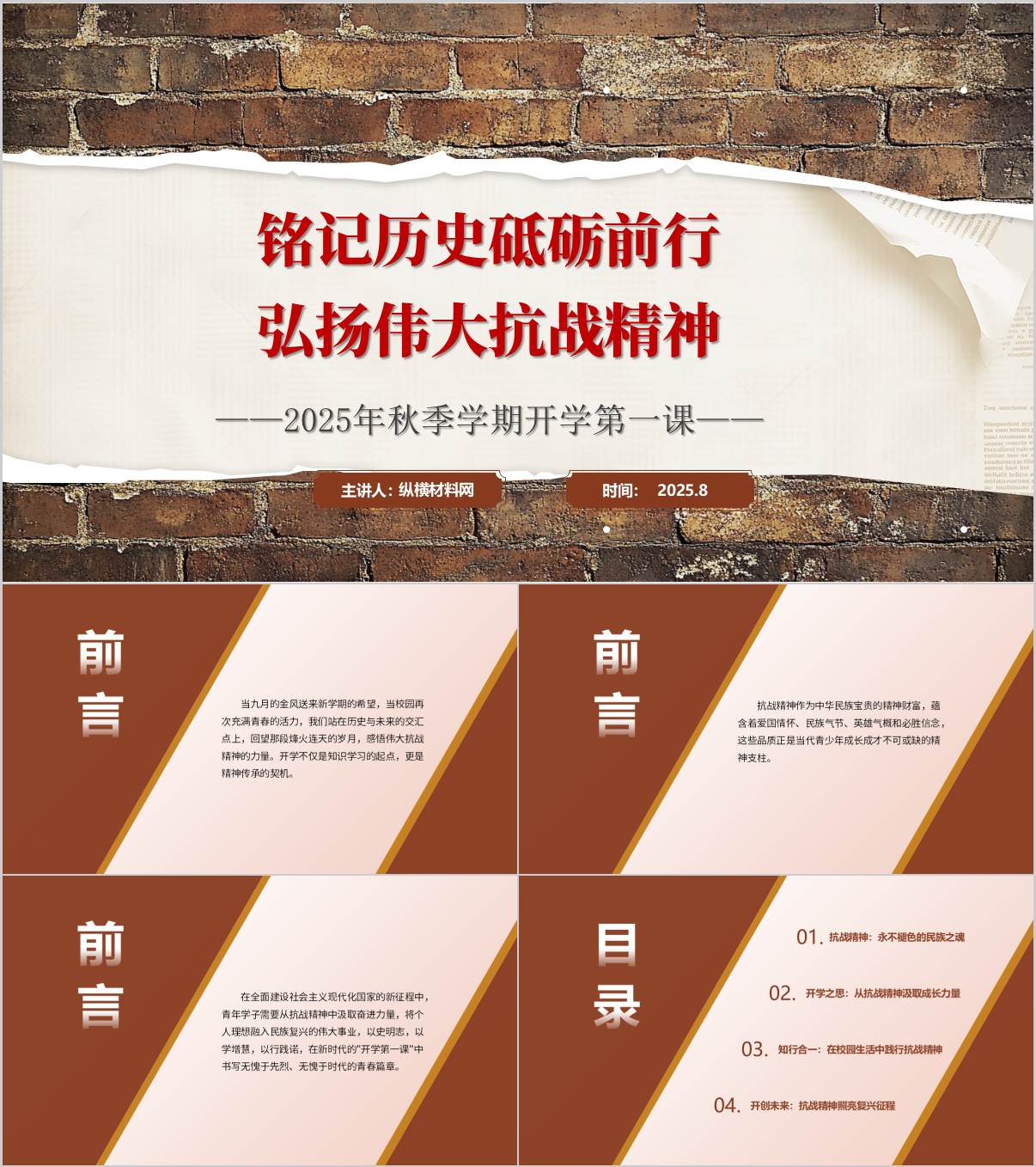 新学期开学第一课抗战胜利80周年主题班会ppt模板_纵横材料网