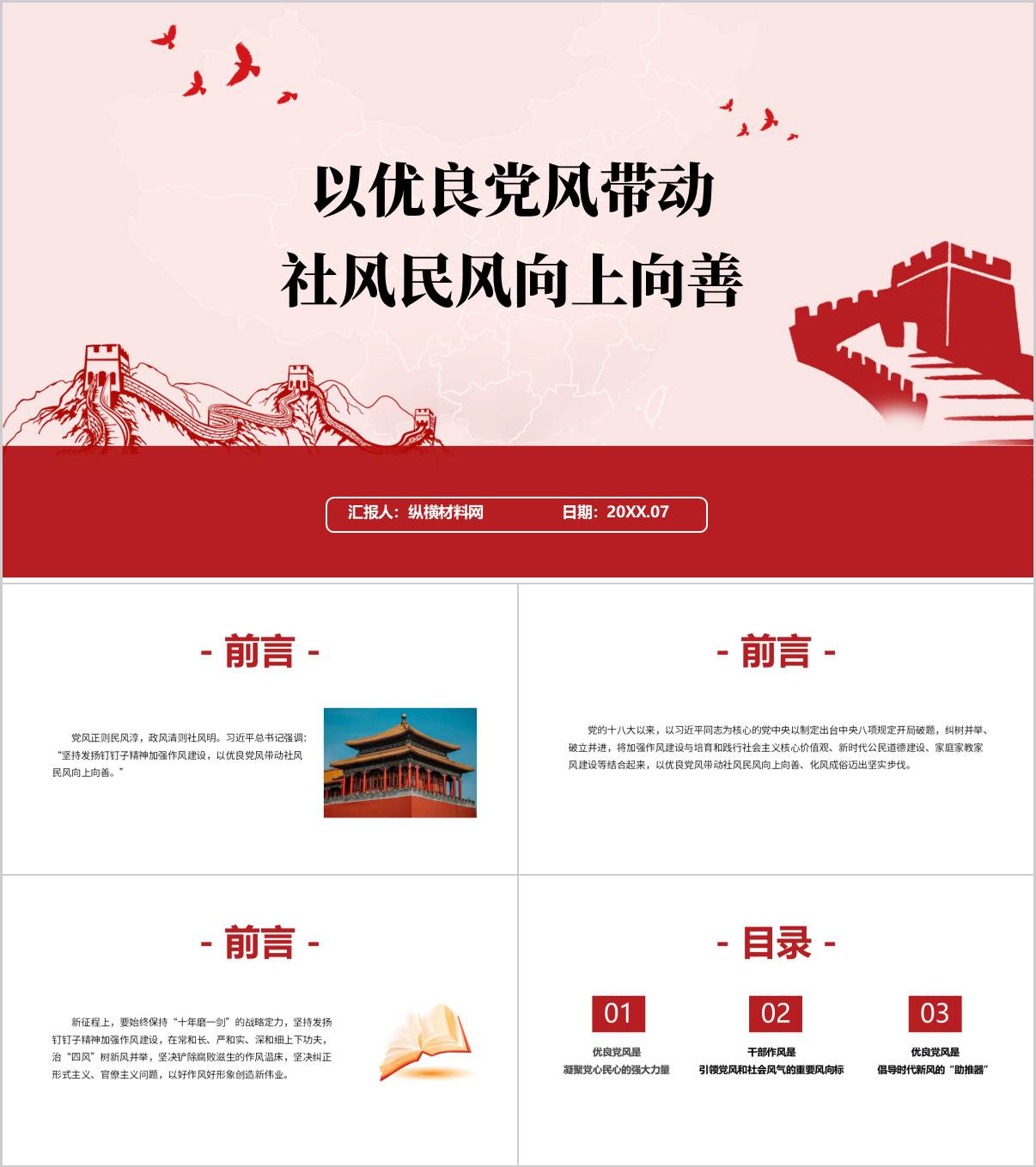 以优良党风带动社风民风向上向善主题党课ppt课件_纵横材料网