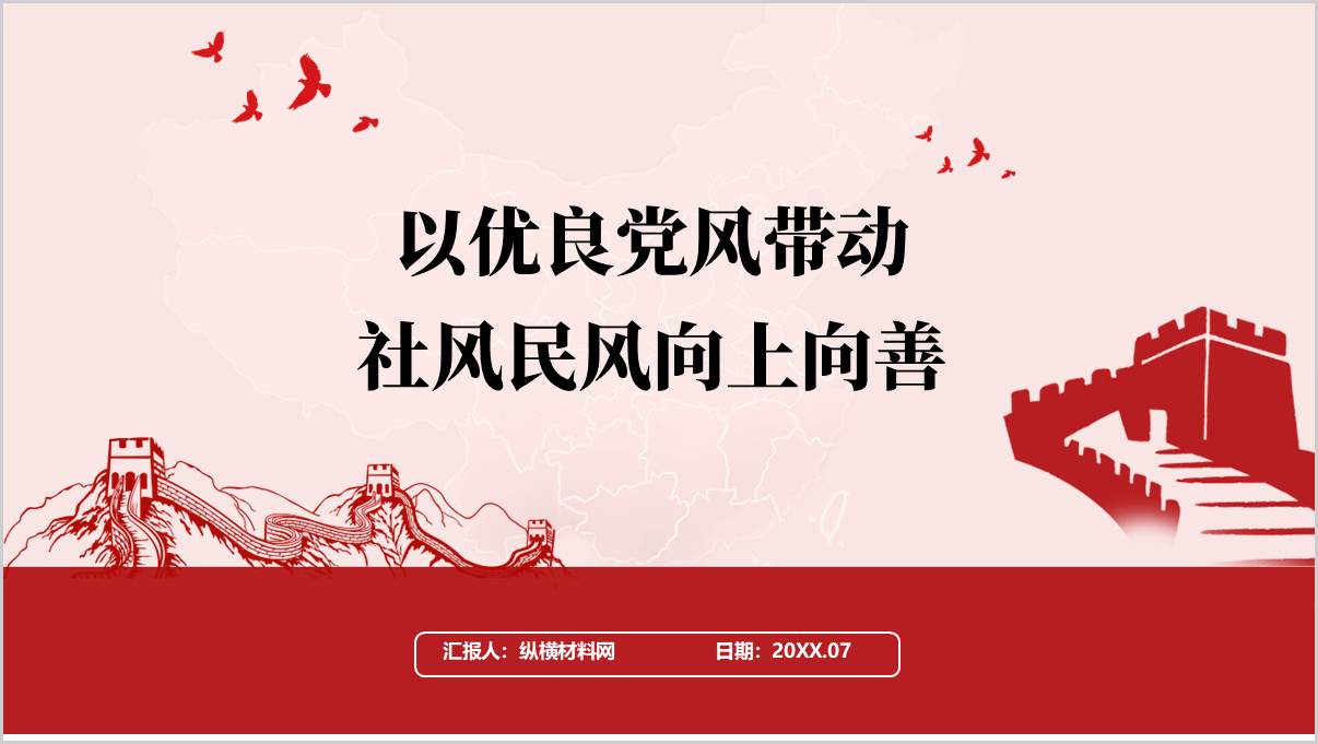 以优良党风带动社风民风向上向善