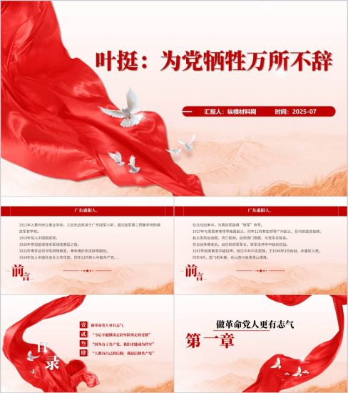 附稿|抗日名将铁军将军叶挺事迹红色党课ppt课件_党课ppt_党课课件_党课讲稿_党课材料_纵横材料网