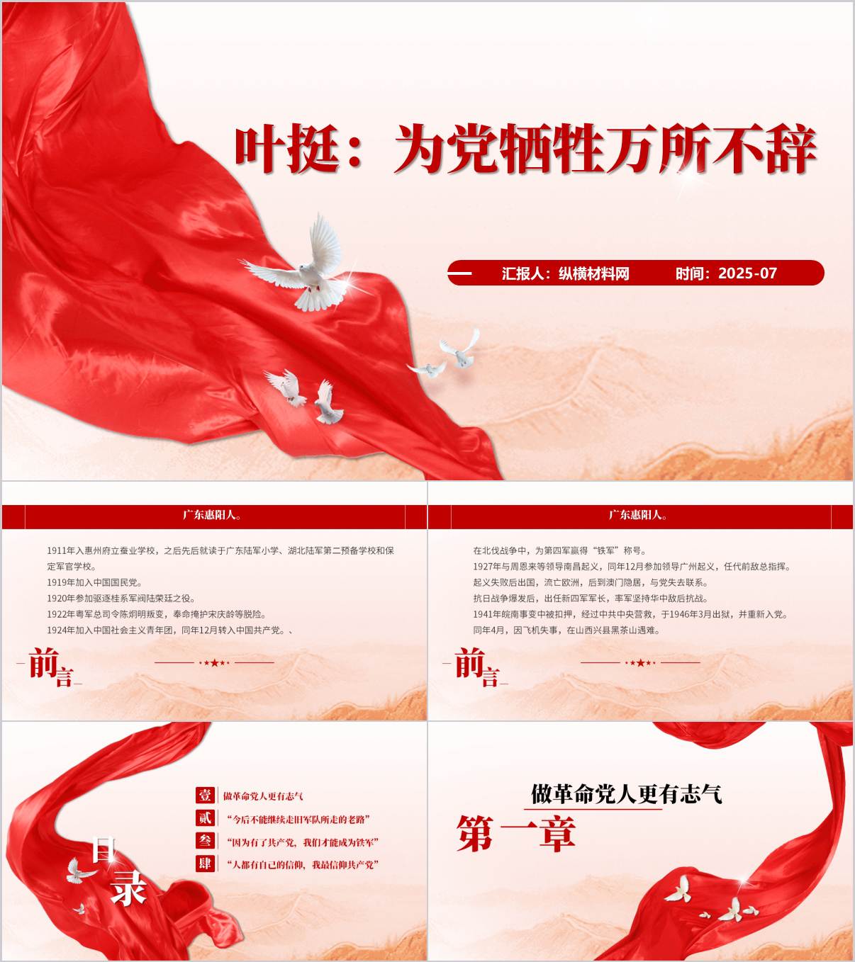 抗日名将铁军将军叶挺事迹红色党课ppt课件_纵横材料网